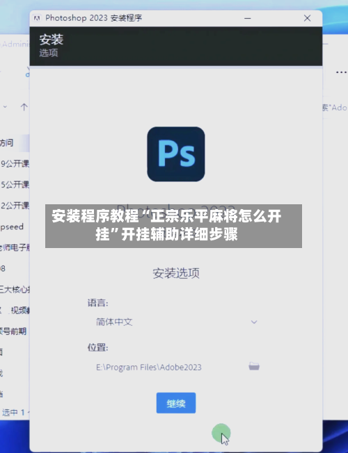 安装程序教程“正宗乐平麻将怎么开挂”开挂辅助详细步骤-第3张图片