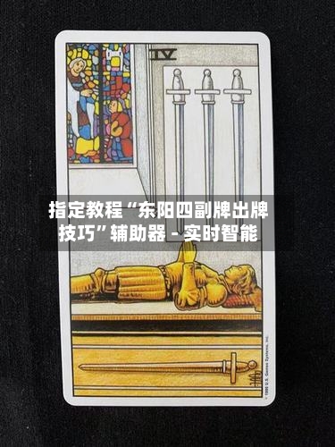 指定教程“东阳四副牌出牌技巧”辅助器 - 实时智能-第2张图片