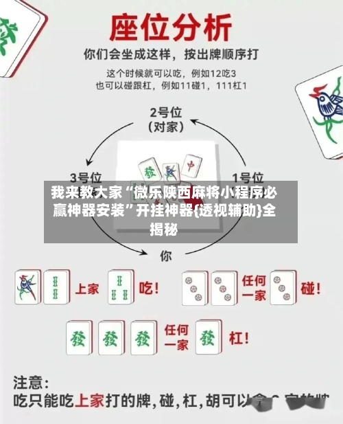 我来教大家“微乐陕西麻将小程序必赢神器安装	”开挂神器{透视辅助}全揭秘-第2张图片
