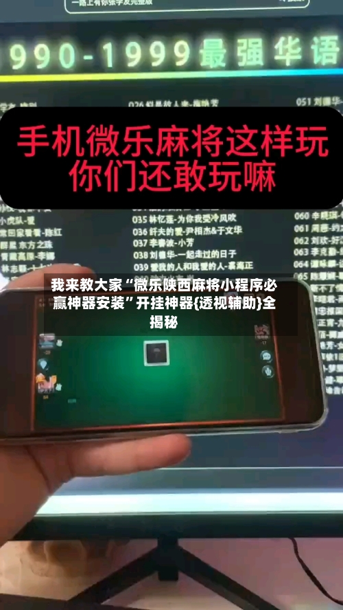 我来教大家“微乐陕西麻将小程序必赢神器安装”开挂神器{透视辅助}全揭秘-第3张图片