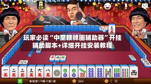 玩家必读“中至赣牌圈辅助器”开挂辅助脚本+详细开挂安装教程-第3张图片