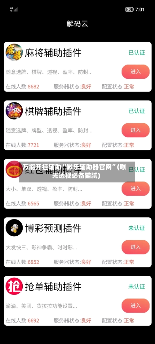 万能开挂辅助“微乐辅助器官网”(曝光透视必备猫腻)-第2张图片