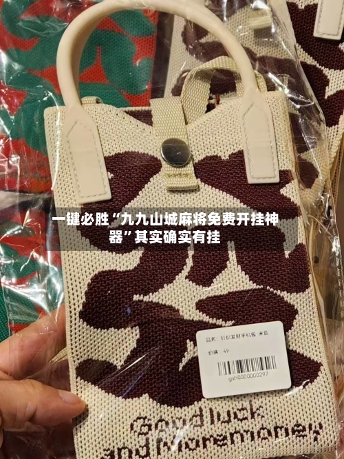 一键必胜“九九山城麻将免费开挂神器”其实确实有挂-第3张图片