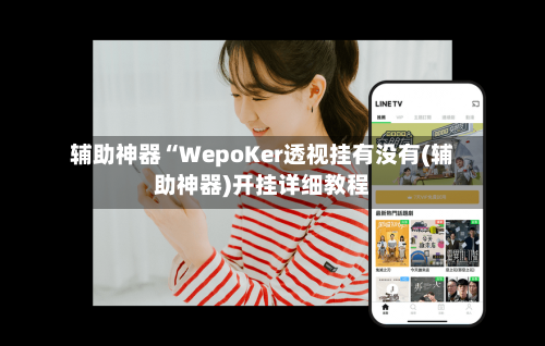 辅助神器“WepoKer透视挂有没有(辅助神器)开挂详细教程-第3张图片