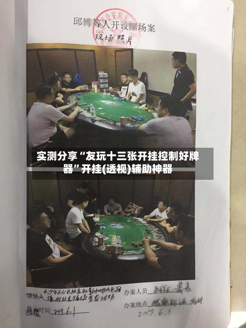 实测分享“友玩十三张开挂控制好牌器	”开挂(透视)辅助神器-第2张图片