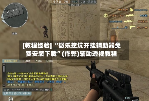 [教程经验] “微乐挖坑开挂辅助器免费安装下载	”(作弊)辅助透视教程-第2张图片