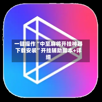 一键操作“中至麻将开挂神器下载安装”开挂辅助脚本+详细