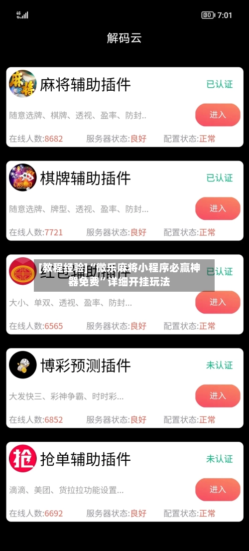[教程经验]“微乐麻将小程序必赢神器免费	”详细开挂玩法-第2张图片