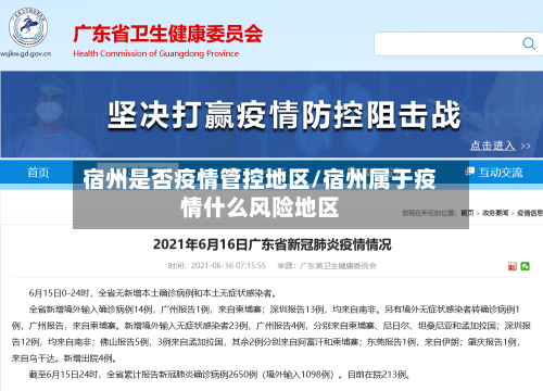 宿州是否疫情管控地区/宿州属于疫情什么风险地区