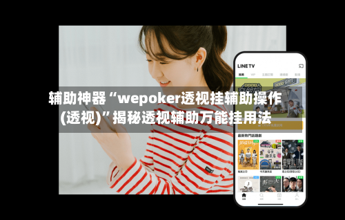 辅助神器“wepoker透视挂辅助操作(透视)”揭秘透视辅助万能挂用法-第2张图片