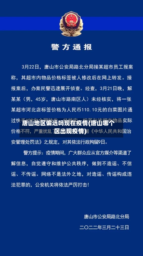 唐山地区偏远吗现在疫情(唐山哪个区出现疫情)-第2张图片