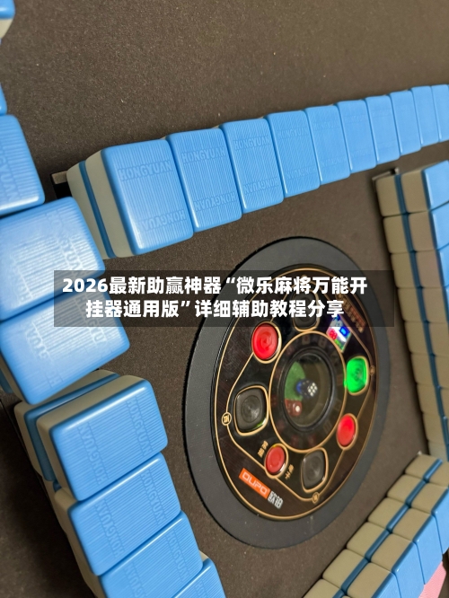 2026最新助赢神器“微乐麻将万能开挂器通用版”详细辅助教程分享-第3张图片