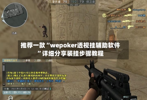 推荐一款“wepoker透视挂辅助软件”详细分享装挂步骤教程-第3张图片