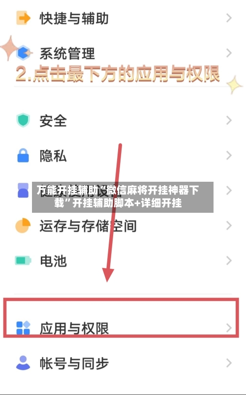 万能开挂辅助“微信麻将开挂神器下载	”开挂辅助脚本+详细开挂-第2张图片