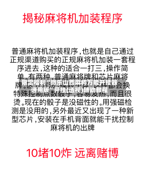 限定福利“微乐山西麻将万能开挂器通用版”开挂(透视)辅助教程-第3张图片