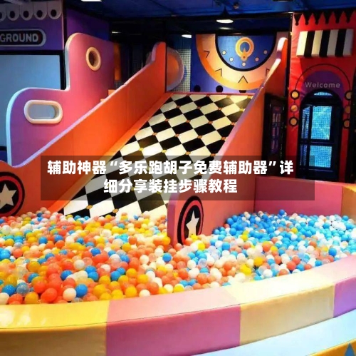 辅助神器“多乐跑胡子免费辅助器	”详细分享装挂步骤教程-第2张图片