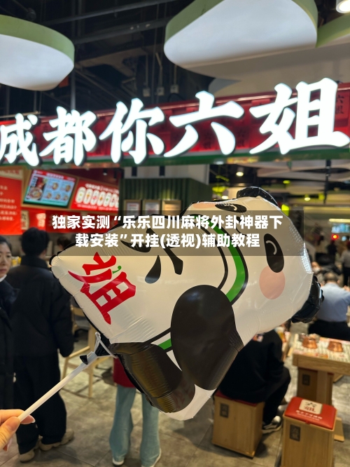 独家实测“乐乐四川麻将外卦神器下载安装”开挂(透视)辅助教程-第3张图片