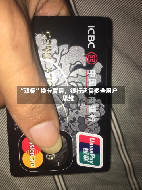 “双标”换卡背后，银行还需多些用户思维-第2张图片