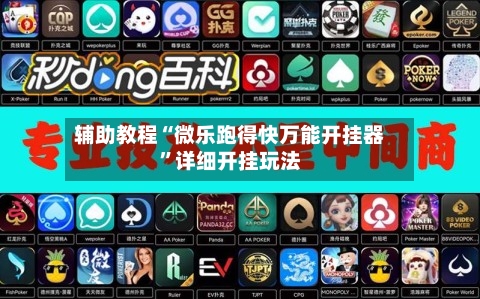 辅助教程“微乐跑得快万能开挂器”详细开挂玩法-第2张图片