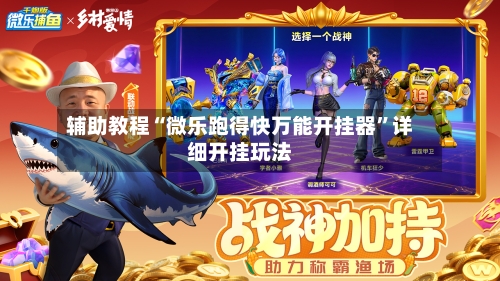辅助教程“微乐跑得快万能开挂器”详细开挂玩法-第3张图片