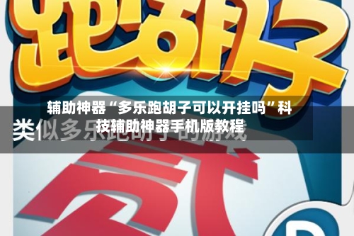 辅助神器“多乐跑胡子可以开挂吗”科技辅助神器手机版教程-第2张图片