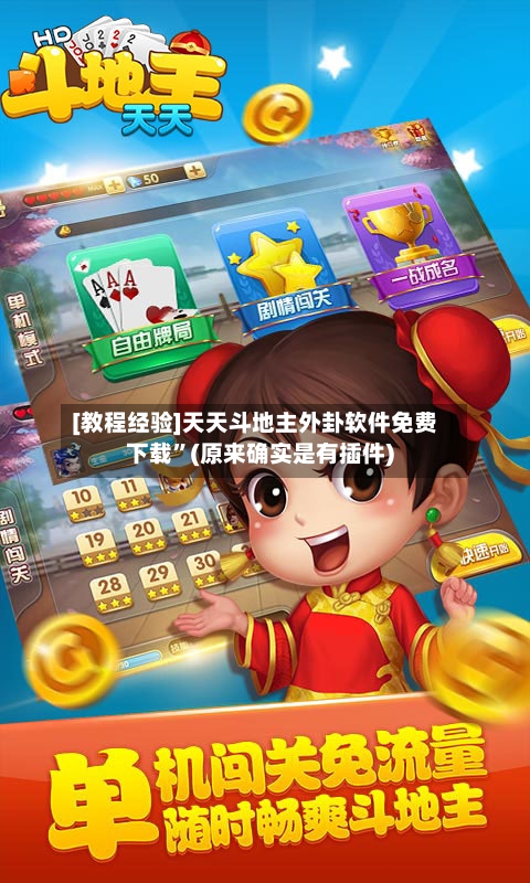 [教程经验]天天斗地主外卦软件免费下载”(原来确实是有插件)-第2张图片