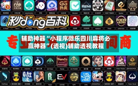 辅助神器“小程序微乐四川麻将必赢神器”(透视)辅助透视教程-第2张图片