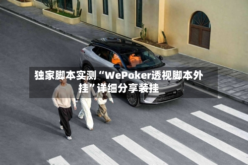 独家脚本实测“WePoker透视脚本外挂	”详细分享装挂-第2张图片