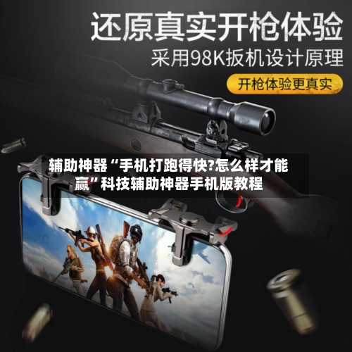 辅助神器“手机打跑得快?怎么样才能赢”科技辅助神器手机版教程-第2张图片