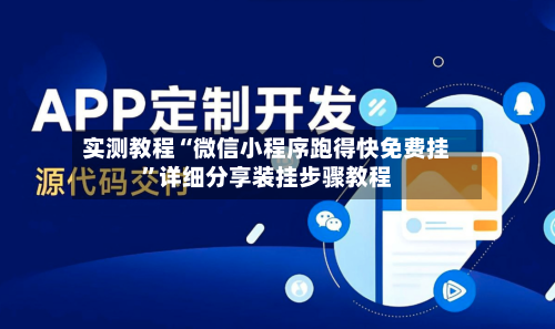 实测教程“微信小程序跑得快免费挂”详细分享装挂步骤教程-第2张图片