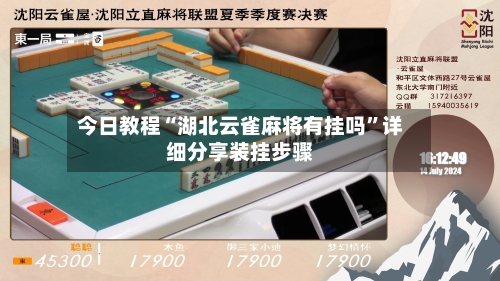 今日教程“湖北云雀麻将有挂吗”详细分享装挂步骤-第2张图片