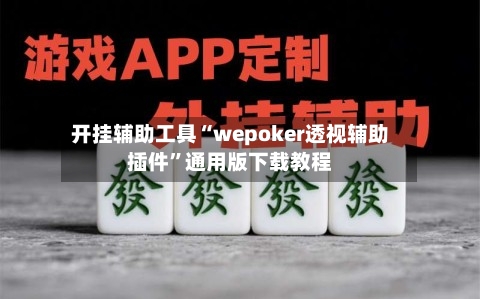 开挂辅助工具“wepoker透视辅助插件	”通用版下载教程-第2张图片