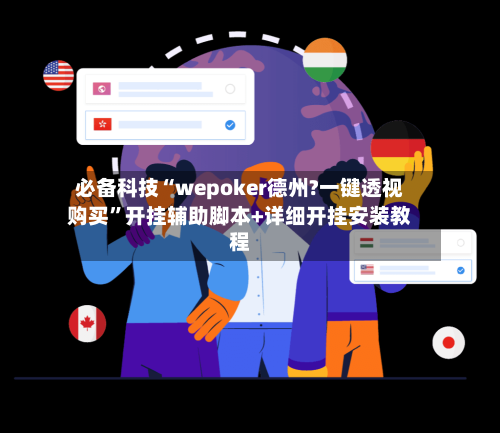 必备科技“wepoker德州?一键透视购买	”开挂辅助脚本+详细开挂安装教程-第2张图片