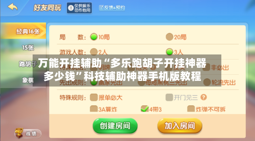 万能开挂辅助“多乐跑胡子开挂神器多少钱”科技辅助神器手机版教程-第2张图片