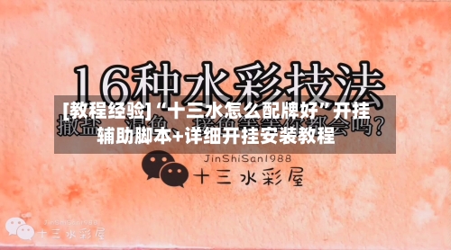 [教程经验]“十三水怎么配牌好”开挂辅助脚本+详细开挂安装教程-第2张图片