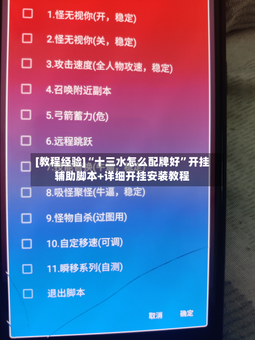 [教程经验]“十三水怎么配牌好”开挂辅助脚本+详细开挂安装教程