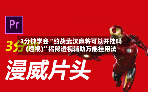 3分钟学会“约战武汉麻将可以开挂吗(透视)”揭秘透视辅助万能挂用法-第2张图片