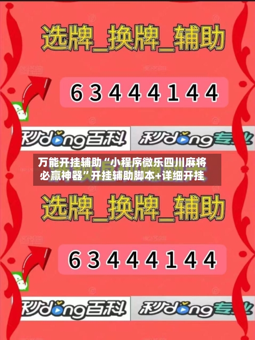 万能开挂辅助“小程序微乐四川麻将必赢神器”开挂辅助脚本+详细开挂-第2张图片