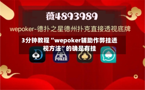 3分钟教程“wepoker辅助作弊挂透视方法”的确是有挂