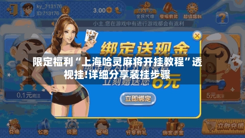 限定福利“上海哈灵麻将开挂教程”透视挂!详细分享装挂步骤-第3张图片