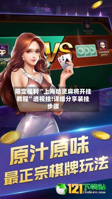 限定福利“上海哈灵麻将开挂教程	”透视挂!详细分享装挂步骤-第2张图片