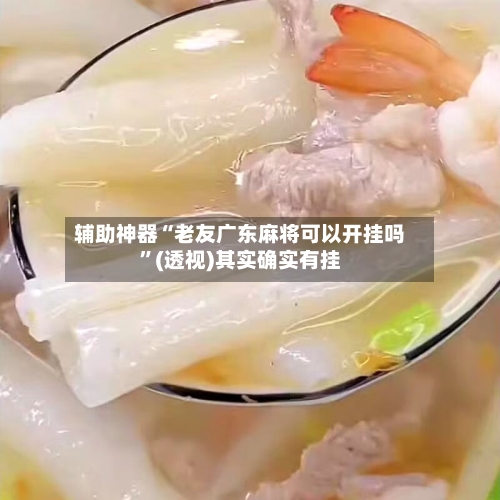 辅助神器“老友广东麻将可以开挂吗”(透视)其实确实有挂-第3张图片