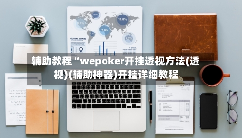 辅助教程“wepoker开挂透视方法(透视)(辅助神器)开挂详细教程