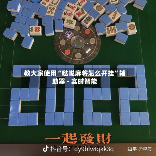 教大家使用“哒哒麻将怎么开挂	”辅助器 - 实时智能-第2张图片