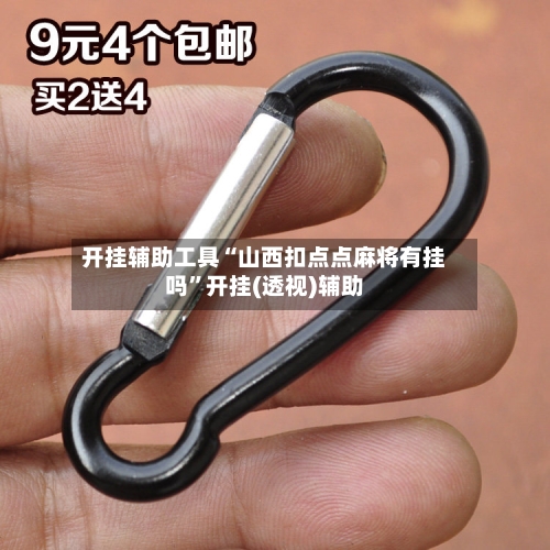 开挂辅助工具“山西扣点点麻将有挂吗”开挂(透视)辅助-第3张图片