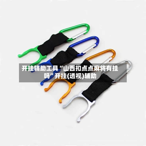 开挂辅助工具“山西扣点点麻将有挂吗”开挂(透视)辅助