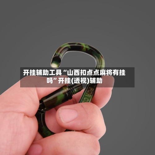 开挂辅助工具“山西扣点点麻将有挂吗	”开挂(透视)辅助-第2张图片
