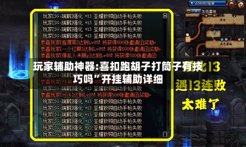 玩家辅助神器:喜扣跑胡子打筒子有技巧吗”开挂辅助详细-第2张图片