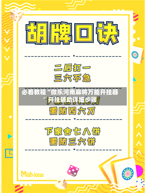 必看教程“微乐河南麻将万能开挂器”开挂辅助详细步骤
