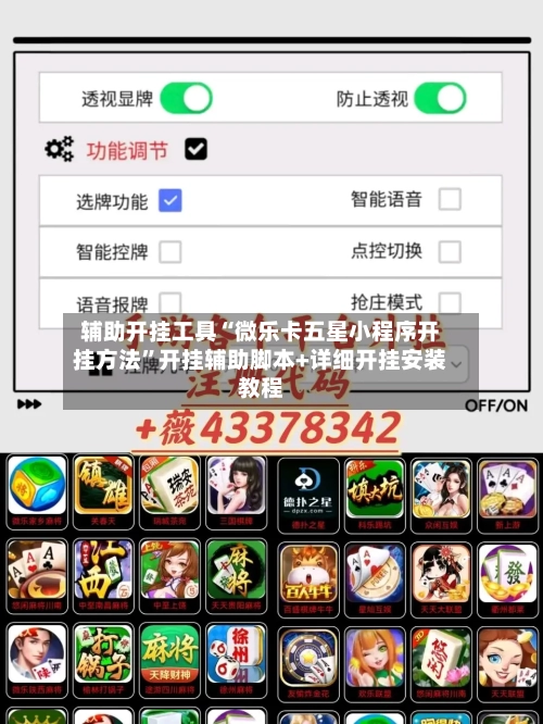 辅助开挂工具“微乐卡五星小程序开挂方法”开挂辅助脚本+详细开挂安装教程-第2张图片